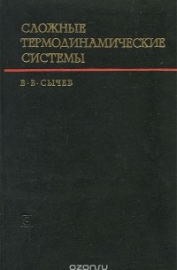 В. В. Сычев - Сложные термодинамические системы