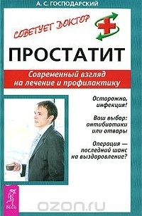 А. С. Господарский - Простатит. Современный взгляд на лечение и профилактику