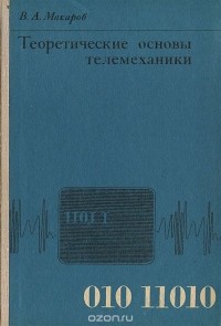В. А. Макаров - Теоретические основы телемеханики