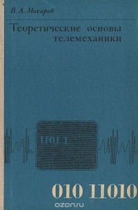 В. А. Макаров - Теоретические основы телемеханики