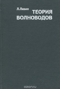 Лев Левин - Теория волноводов. Методы решения волноводных задач