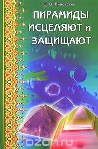 Пирамиды исцеляют и защищают