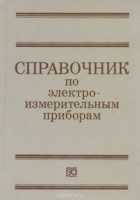  - Справочник по электроизмерительным приборам