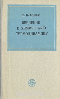 Владимир Соляков - Введение в химическую термодинамику