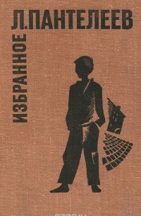 Л. Пантелеев. Избранное
