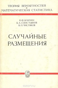  - Случайные размещения