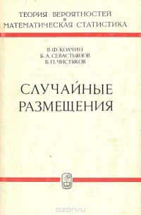  - Случайные размещения