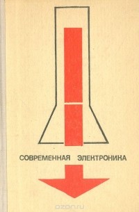 Александр Хазен - Современная электроника