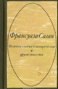 Франсуаза Саган - Немного солнца в холодной воде и другие повести