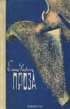 Егише Чаренц - Егише Чаренц. Проза (сборник)