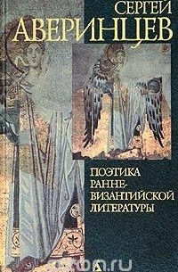 Сергей Аверинцев - Поэтика ранневизантийской литературы