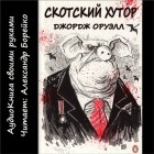 Джордж Оруэлл - Скотский хутор