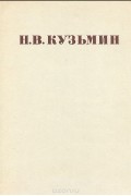 Н. В. Кузьмин