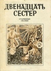 Ф. Крейцвальд - Двенадцать сестер