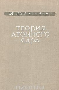 В. Гейзенберг - Теория атомного ядра