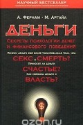 Деньги. Секреты психологии денег и финансового поведения