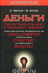 Деньги. Секреты психологии денег и финансового поведения