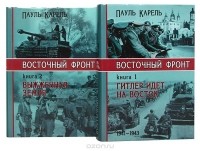 Пауль Карель - Восточный фронт (комплект из 2 книг)