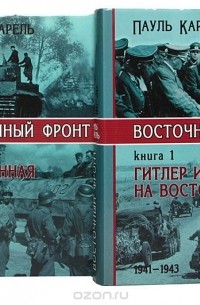 Восточный фронт (комплект из 2 книг)