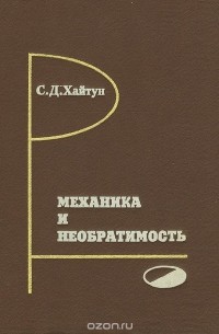 Сергей Хайтун - Механика и необратимость