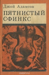 Пятнистый сфинкс