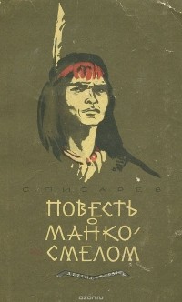 С. Писарев - Повесть о Манко-Смелом, охотнике из племени Береговых Людей