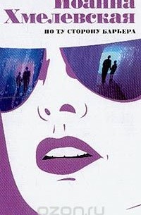 По ту сторону барьера