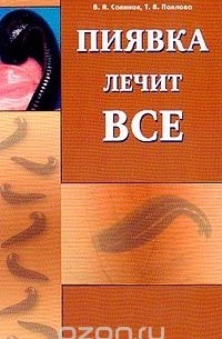 Пиявка лечит все