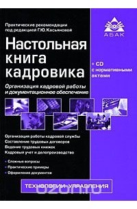 Под редакцией Г. Ю. Касьяновой - Настольная книга кадровика (+ CD-ROM)