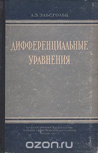 Лев Эльсгольц - Дифференциальные уравнения