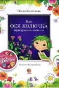 Ольга Колпакова - Как фея Колючка придумала качели (сборник)