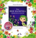 Ольга Колпакова - Как фея Колючка придумала качели (сборник)