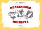 Лев Гаврилов - Проказники мышата