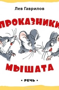 Лев Гаврилов - Проказники мышата