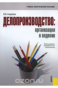 Андреева В.И. - Делопроизводство. Организация и ведение