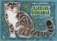 Ольга Смирнова - Дикие кошки