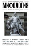 Мифология. Для тех, кто хочет все успеть