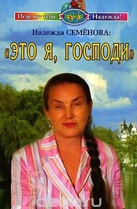 Надежда Семенова - "Это я, Господи"