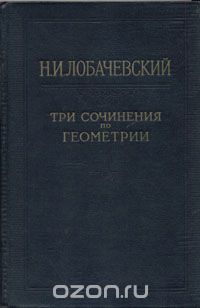 Н. И. Лобачевский - Три сочинения по геометрии