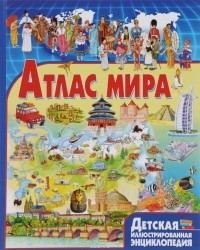  - Атлас мира