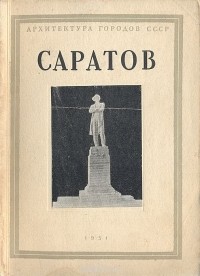  - Саратов
