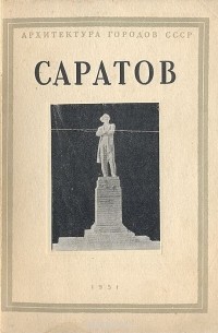  - Саратов