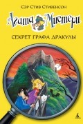 Агата Мистери. Книга 15. Секрет графа Дракулы