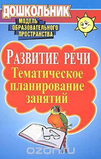  - Развитие речи. Тематическое планирование занятий