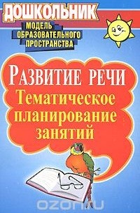  - Развитие речи. Тематическое планирование занятий