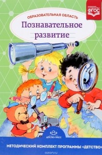 Михайлова З.А. - Образовательная область "Познавательное развитие" Методический комплект программы "Детство"