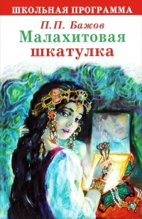 Павел Бажов - Малахитовая шкатулка (сборник)