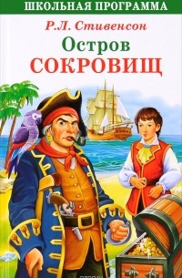 Р. Л. Стивенсон - Остров сокровищ