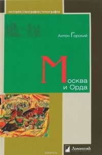 Антон Горский - Москва и Орда