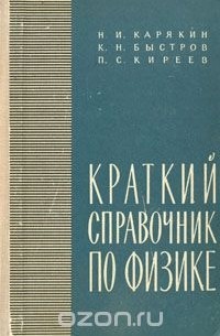 Краткий Справочник По Физике — Н. И. Карякин, К. Н. Быстров, П. С.